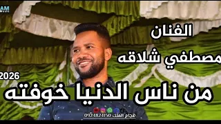 الفنان مصطفي شلاقه من ناس الدنيا خوفته حفلة الصالحين امبده      دندنها