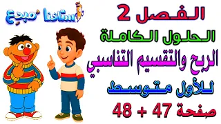 الفصل 2 حل تمارين الربح والتقسيم التناسبي صفحة 47 48 للصف الاول متوسط 