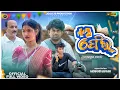 Download Lagu +2 FAIL (+୨ ଫେଲ୍) || NEW SAMBALPURI COMEDY || JOGESH JOJO || MOHITA || JOJO J5 PRODUCTION