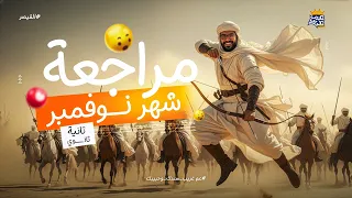 مراجعة شهر نوفمبرتاريخ تانية ثانوي مراجعة تاريخ الصف الثاني الثانوي 2026 مستر غريب رجب 