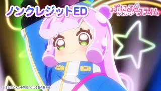 YouTube影片, 內容是噗妮露是可愛史萊姆 的 ED