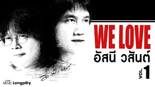 รวมเพลงฮิต We Love อัสนี & วสันต์ VOL.1 l เธอปันใจ, ได้อย่างเสียอย่าง, อยากจะลืม [Longplay]
