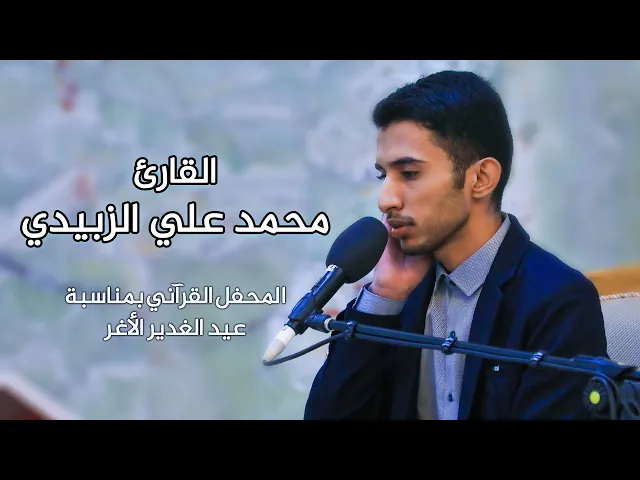 ⁣القارئ علي محمد الزبيدي || المحفل القرآني بمناسبة عيد الغدير الأغر | 1441 هـ
