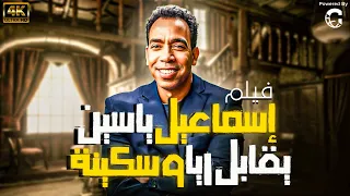 فيلم اسماعيل ياسين يقابل ريا وسكينة بطولة اسماعيل ياسين 