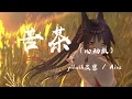 Download Lagu 苦茶 (心動版) - yihuik苡慧 / Aioz『不用等你開口先說我愛你(我愛你),在那之前想對你說我願意(我願意)』【動態歌詞】