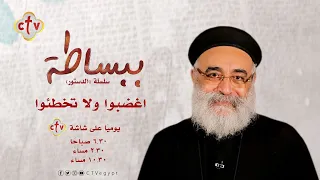 اغضبوا ولا تخطئوا   برنامج ببساطة   مع القمص بولس جورج             دندنها