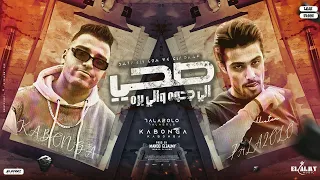 مهرجان صحي الي جوة والي بره اسلام كابونجا حلقولو توزيع ماندو العالمي مهرجانات 2024 