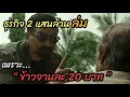 Download Lagu [สปอยหนัง]ธุรกิจ 2 แสนล้านล่ม ”เพราะข้าวจานละ20“หล่นพื้น
