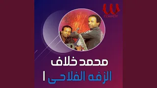 سمسمية الزفة الفلاحي 1  سمسمية الزفة الفلاحي 1