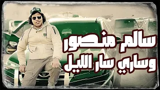 سالم منصور وساري سار الليل 