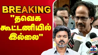 🔴LIVE :   "தவெக கூட்டணியில் இல்லை "CPI வீரபாண்டியன் பரபரப்பு பேச்சு
