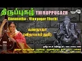 Lagu கணநாதா - விநாயகர் துதி | Gananatha -  Vinayagar Thuthi | Thiruppugazh | Amutham Music
