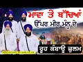 Download Lagu ਮਾਵਾਂ ਤੇ ਬੱਚਿਆਂ ਉੱਪਰ ਮੀਰ ਮੰਨੂ ਦੇ ਰੂਹ ਕੰਬਾਊ ਜ਼ੁਲਮ | Bhai Gurinderpal Singh Bainka #trending  #viral
