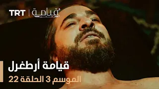 قيامة أرطغرل الموسم الثالث الحلقة 22 