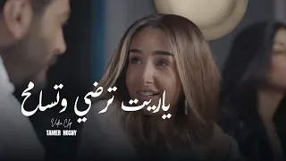 Tamer Hosny Unofficial Video Clip ياريت ترضي وتسامح تامر حسني  Tamer Hosny Unofficial Video Clip ياريت ترضي وتسامح تامر حسني