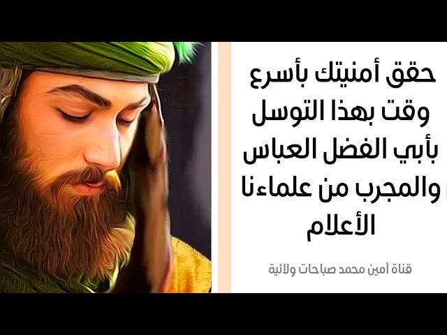 ⁣حقق أمنيتك بأسرع وقت بهذا التوسل بأبي الفضل العباس عليه السلام مجرب من علماءنا الأعلام