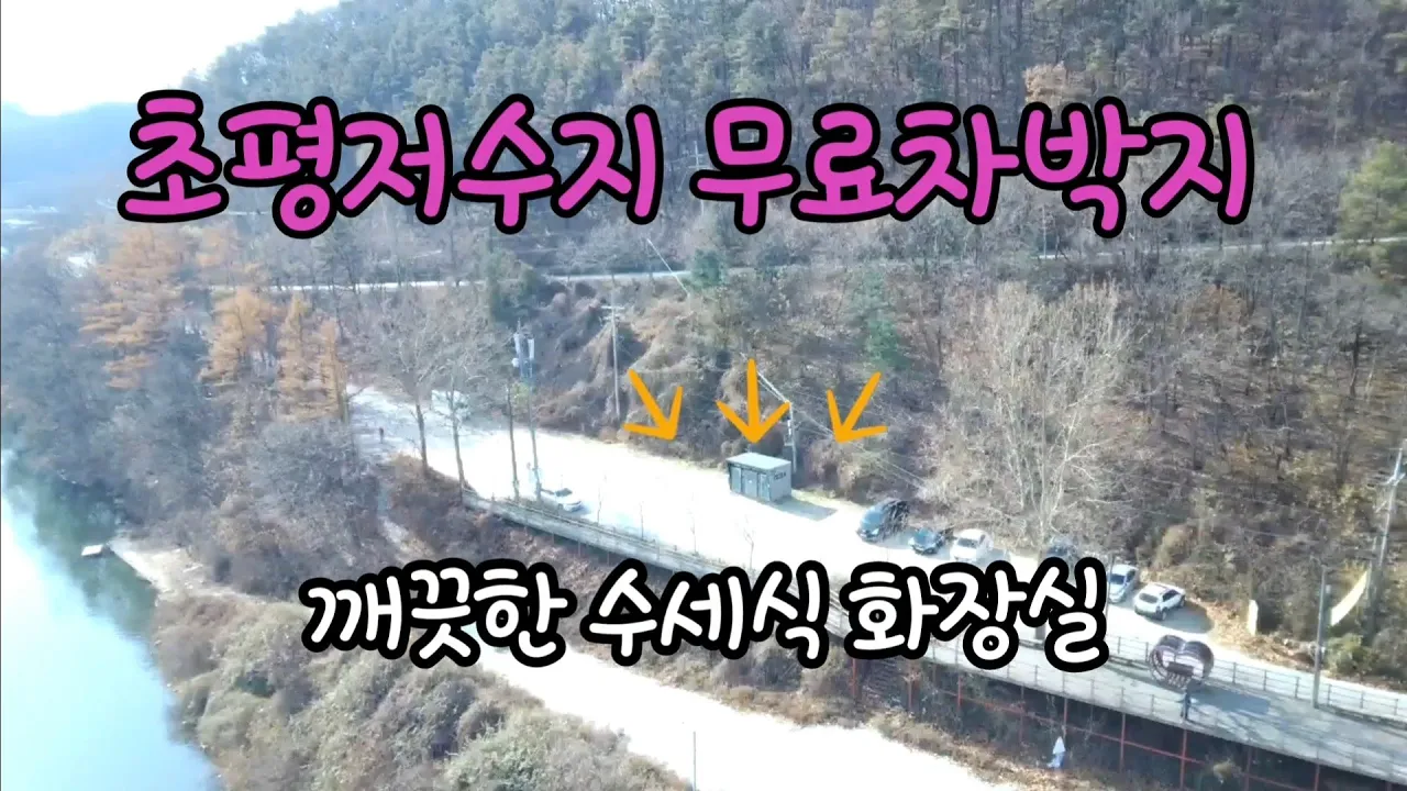 초평저수지 무료 차박지//수세식화장실이 새로 생겼어요 サムネイル