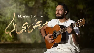Mouslem Adam Marid B Gamalha Official Music Video 2025 مسلم آدم مريض بجمالها  Mouslem Adam Marid B Gamalha Official Music Video 2025 مسلم آدم مريض بجمالها