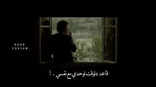 حالات واتس رامي صبري مع نفسي   قاعده دلوقت لوحدي مع نفسي     دندنها