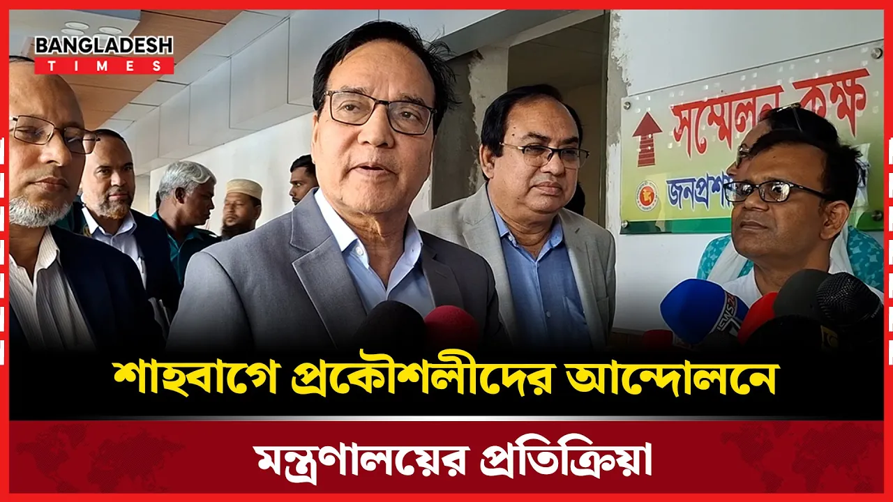 প্রকৌশলী শিক্ষার্থীদের দাবি নিয়ে জনপ্রশাসন মন্ত্রণালয়ের অবস্থান