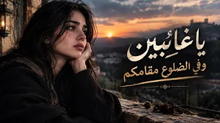 يا غائبين وفي الضلوع مقامكم أغنية حزينة تبكي القلوب دندنها