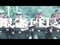 庾澄慶：報告班長【 報告班長 MV 】