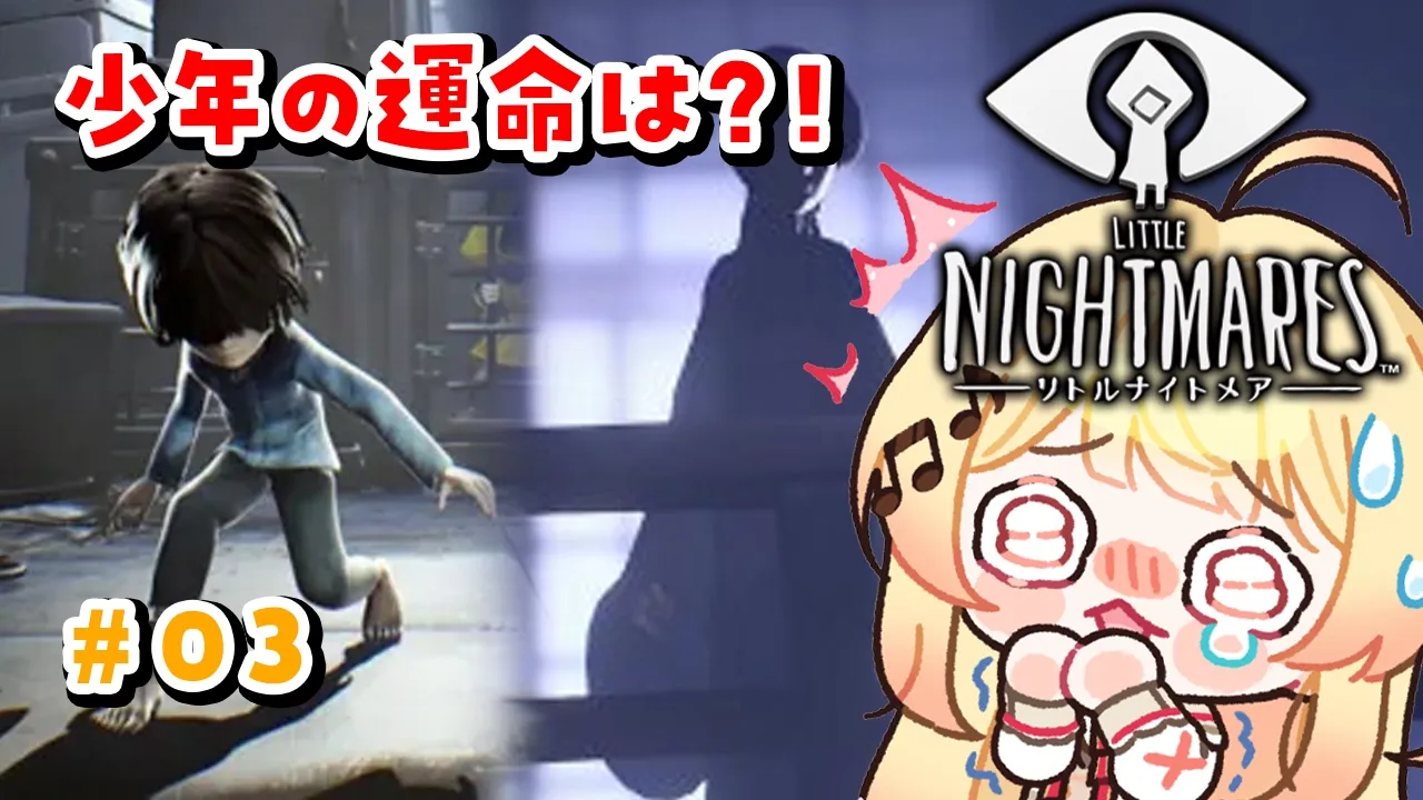 【リトルナイトメア #03 】少年は一体どうなっちゃうの？！完全初見！【音乃瀬奏】#hololiveDEV_IS #ReGLOSS ※ネタバレあり