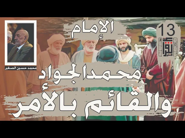 ⁣10 الإمام محمد الجواد والقائم بالأمر