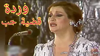 وردة قضية حب أغنية صعبة لكن رائعة جدا  وردة قضية حب أغنية صعبة لكن رائعة جدا