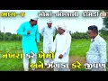 Download Lagu નખરા કરે ખેમો અને ઝગડા કરે જીવણ ભાગ-૪ | NAKHARA KARE KHEMO ANE ZAGADA KARE JIVAN | NEW COMEDY VIDEO 