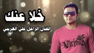 الراحل علي العريبي خلا عنك اغاني ليبيه  الراحل علي العريبي خلا عنك اغاني ليبيه