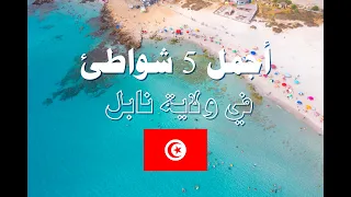 أجمل 5 شواطئ في ولاية نابل تونس 