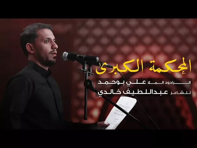 ⁣المحكمة الكبرى - الملا علي بوحمد