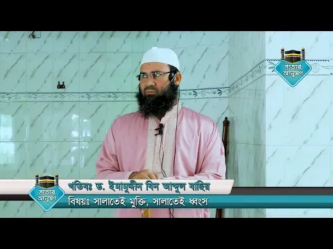 সালাতেই মুক্তি, সালাতেই ধ্বংস