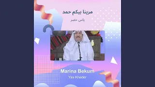 ياس خضر مرينا بيكم حمد 