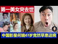 Lagu 重磅：中國古典第一美女突然過世 影星何晴享年61歲竟然早得此病