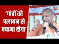 Lagu Pauri Garhwal में CM Yogi बोले- गांवों को पलायन से बचाना होगा | Uttarakhand | Gram Swaraj | Aaj Tak