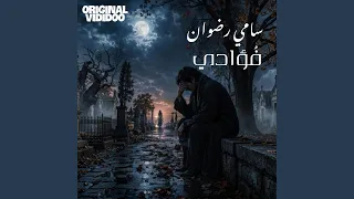 ف ؤادي سامي رضوان دندنها