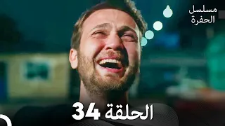 مسلسل الحفرة الحلقة 34 Arabic Dubbed FULL HD 