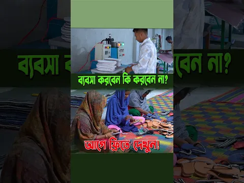 ফ্রিতে দেখে সিদ্ধান্ত নিন—জুতার ব্যবসা করবেন কি করবেন না!