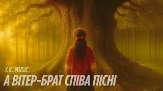 Y K Music А вітер брат співа пісні 