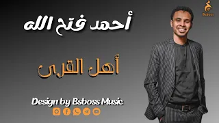 أحمد فتح الله اهل القرى New 2022 جديد الحفلات السودانية 2022  أحمد فتح الله اهل القرى New 2022 جديد الحفلات السودانية 2022