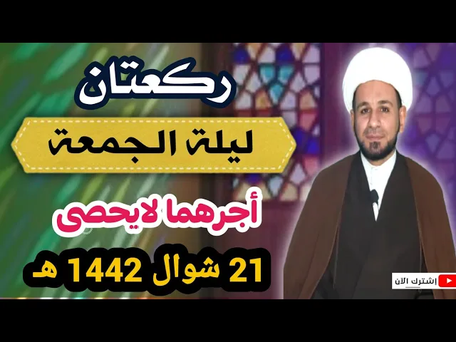 ⁣ركعتان ( ليلة الجمعة ) أجرهما لايحصى كما اخبرنا رسول الله ( ص )