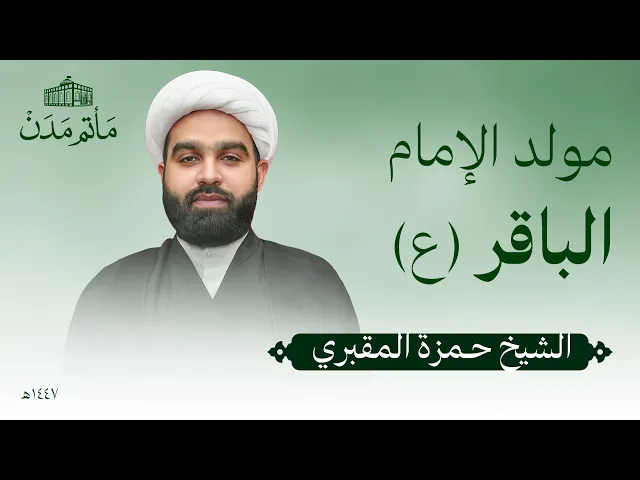 ⁣مولد الإمام الباقر(ع) | 1447 هـ | الشيخ حمزة المقبري - مأتم مدن - المنامة