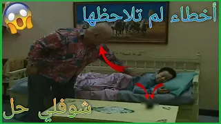 أخطاء فادحة ظهرت في مسلسل شوفلي حل لم ينتبه لها أحد ستنصدم الجزء 2 