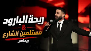 Maan Rabaa | معن رباع - ريحة البارود ومستلمين الشارع (ريمكس)
