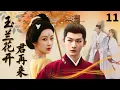 Lagu 【2026古装剧抢先看】玉兰花开君再来 Forbidden Love♥EP11| 杨紫张晚意上演“伪骨科”禁忌之恋，联手复仇掀翻种种冤案！#杨紫 #张晚意 #任敏 #chinesedrama #复仇