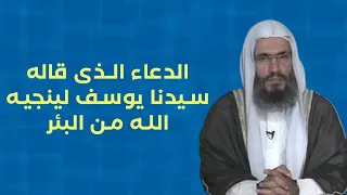 الدعاء الذي قاله سيدنا يوسف لينجيه الله من البئر 