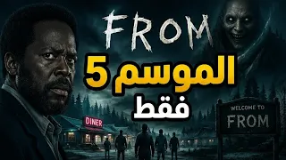 موعد نزول الموسم   من مسلسل        كل ما تحتاج معرفته عن النهاية المنتظرة  دندنها
