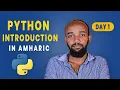 DAY - 1 1 Python Introduction in Amharic